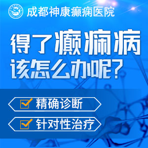 成都癫痫病医院介绍癫痫病发作预防护理