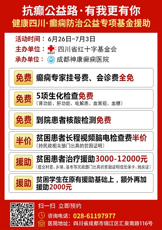 【成都癫痫病医院】6.28国际癫痫关爱日“省市三甲癫痫专家联合会诊”活动火热进行中