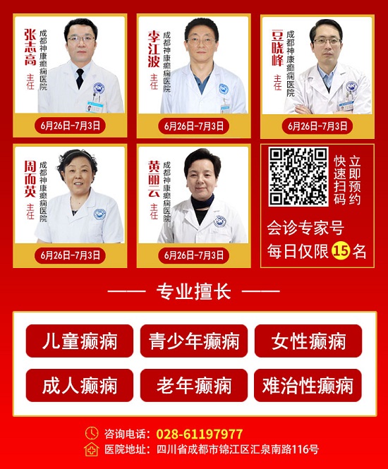 【成都癫痫病医院】6.28国际癫痫关爱日“省市三甲癫痫专家联合会诊”活动火热进行中