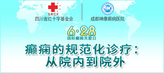 [成都癫痫病医院]628国际癫痫关爱日，6月27-28日省市三甲癫痫名医亲临神康，助力癫痫规范诊疗