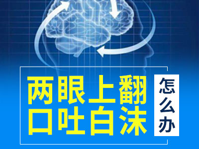 成都好一点的女性癫痫病医院?部分性癫痫发作有哪些表现?