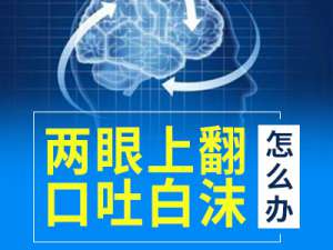 成都好一点的女性癫痫病医院?部分性癫痫发作有哪些表现?