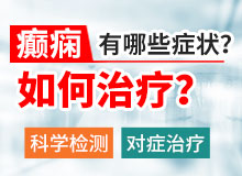 成都看癫痫病医院解释癫痫应该怎么治疗