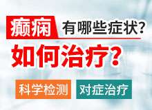 成都看癫痫病医院解释癫痫应该怎么治疗